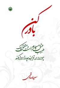 باور کن